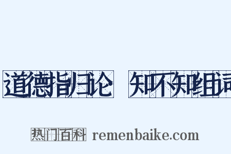 道德指归论·知不知组词是什么意思的图片